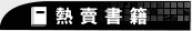 熱賣書籍